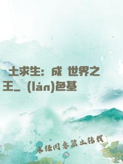 廢土求生：成為世界之王