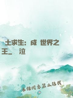 廢土求生：成為世界之王
