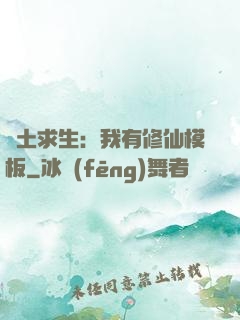 廢土求生：我有修仙模板