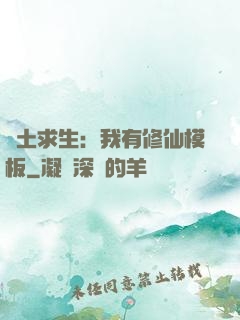 廢土求生：我有修仙模板