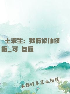 廢土求生：我有修仙模板