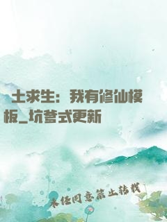 廢土求生：我有修仙模板