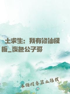 廢土求生：我有修仙模板