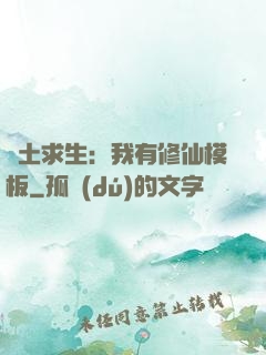 廢土求生：我有修仙模板