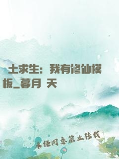 廢土求生：我有修仙模板