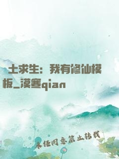 廢土求生：我有修仙模板
