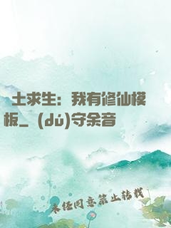 廢土求生：我有修仙模板