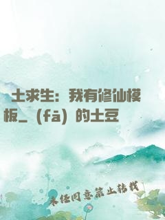 廢土求生：我有修仙模板