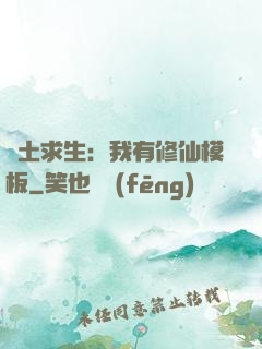 廢土求生：我有修仙模板
