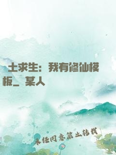 廢土求生：我有修仙模板