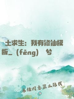 廢土求生：我有修仙模板