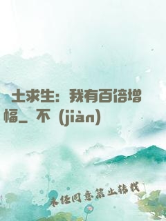 廢土求生：我有百倍增幅
