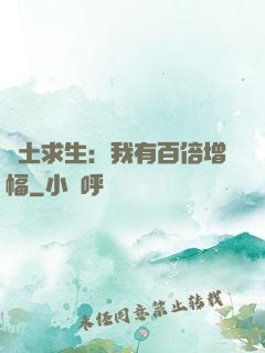 廢土求生：我有百倍增幅
