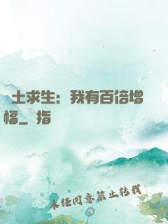 廢土求生：我有百倍增幅