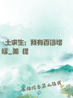 廢土求生：我有百倍增幅