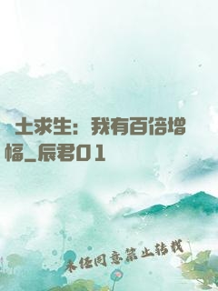 廢土求生：我有百倍增幅