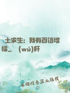 廢土求生：我有百倍增幅