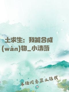 廢土求生：我能合成萬(wàn)物