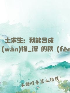 廢土求生：我能合成萬(wàn)物