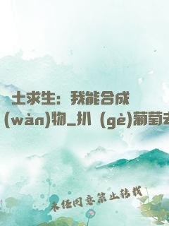 廢土求生：我能合成萬(wàn)物