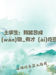廢土求生：我能合成萬(wàn)物