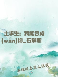 廢土求生：我能合成萬(wàn)物