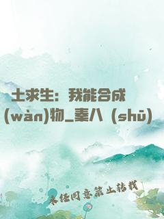 廢土求生：我能合成萬(wàn)物