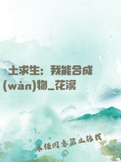 廢土求生：我能合成萬(wàn)物