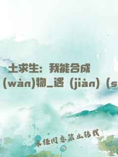 廢土求生：我能合成萬(wàn)物