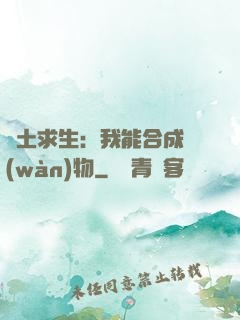 廢土求生：我能合成萬(wàn)物