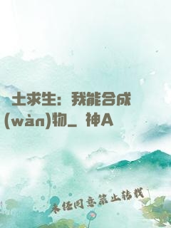 廢土求生：我能合成萬(wàn)物