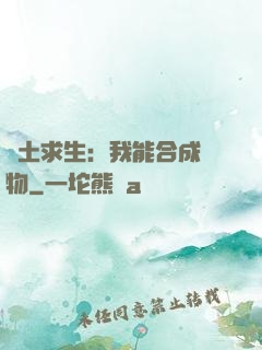 廢土求生：我能合成萬物