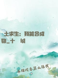 廢土求生：我能合成萬物