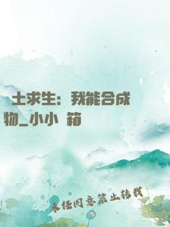 廢土求生：我能合成萬物