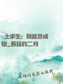 廢土求生：我能合成萬物