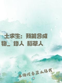 廢土求生：我能合成萬物