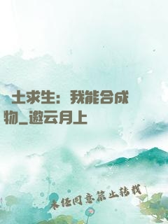 廢土求生：我能合成萬物