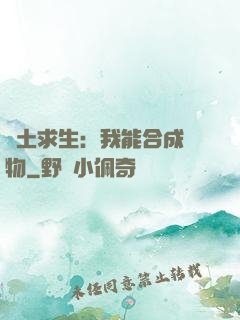 廢土求生：我能合成萬物