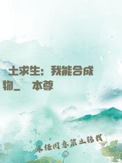 廢土求生：我能合成萬物