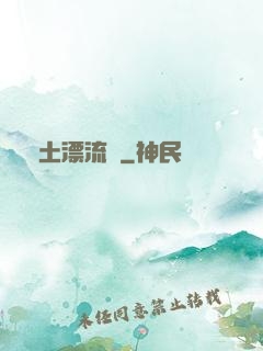 廢土漂流記