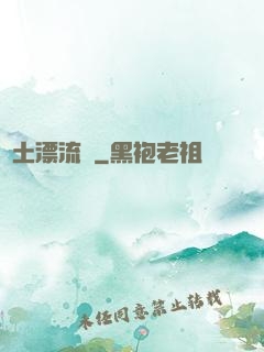 廢土漂流記