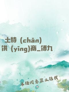 廢土特產(chǎn)供應(yīng)商
