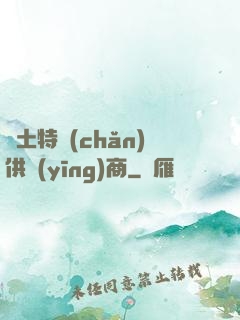 廢土特產(chǎn)供應(yīng)商