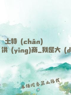廢土特產(chǎn)供應(yīng)商