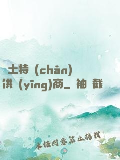 廢土特產(chǎn)供應(yīng)商
