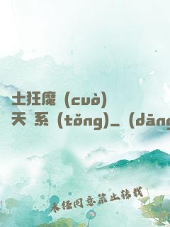 廢土狂魔錯(cuò)綁天賦系統(tǒng)