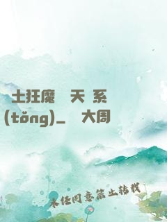 廢土狂魔錯綁天賦系統(tǒng)