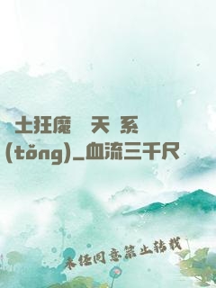 廢土狂魔錯綁天賦系統(tǒng)