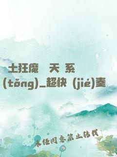 廢土狂魔錯綁天賦系統(tǒng)