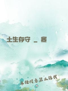 廢土生存守則